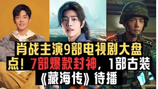 肖战主演9部电视剧大盘点!7部爆款封神,1部古装《藏海传》待播