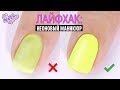 Как ПРАВИЛЬНО наносить неоновый лак | бьюти ЛАЙФХАК | How to apply neon nail polish perfectly