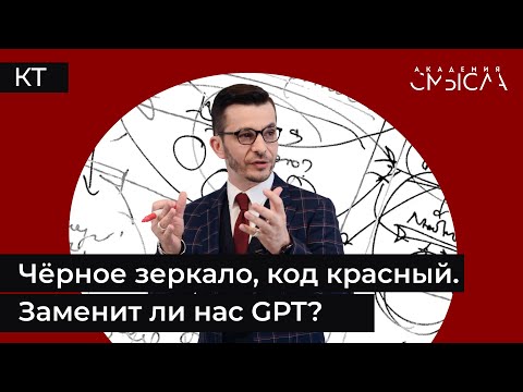 Чёрное зеркало, код красный. Заменит ли нас GPT?