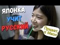 Японка учит японку русскому языку