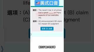 🇺🇸美式口音，47秒秒殺解題！考固定搭配用法！4/1（二）國考英文每日一題 #英文學習影片 #shorts #英文单词