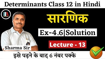 12th Maths Chapter 4 Ncert: सारणिक | Ex 4.6 Solution | Determinants in Hindi