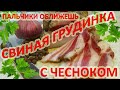 СВИНАЯ ГРУДИНКА С ЧЕСНОКОМ пальчики оближешь