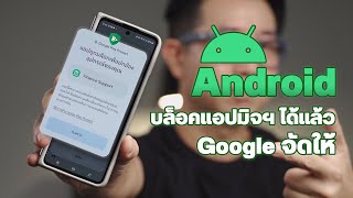 ลาก่อนแอปดูดเงิน 👋 Android ได้ฟีเจอร์บล็อคแอปปลอม แอปหลอกลวงแล้ว