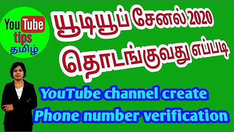 யூடியூப் சேனல் தொடங்குவது எப்படி/How to create a YouTube 2020 tamil /phone number verification tamil