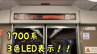 【名鉄1700系】【車内放送】ラスト2編成！特急名鉄名古屋行き金山発車後車内案内