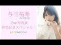 乃木坂46【SHOWROOM】与田祐希「2nd写真集発売記念スペシャル」 2020/03/09