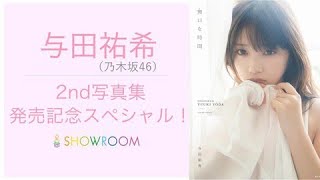 乃木坂46【SHOWROOM】与田祐希「2nd写真集発売記念スペシャル」 2020/03/09