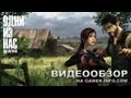 The Last of Us - обзор