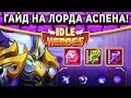 🔥Idle Heroes🔥 ПОВЕЛИТЕЛЬ СТРАХА АСПЕН - ПОДРОБНЫЙ ГАЙД! ПВП, КАМЕНЬ, АРТЕФАКТ, ПЛЮСЫ И МИНУСЫ