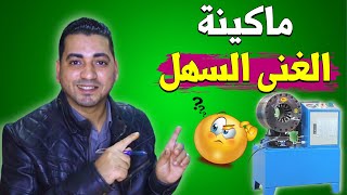 ماكينة الغنى السهل | فكرة مشروع مربح 2024👌من المنزل فقط  وربح🤑2 الف جنيه كل ساعه😍 السعودية