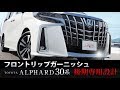 アルファード30系 後期 フロントリップ ガーニッシュ