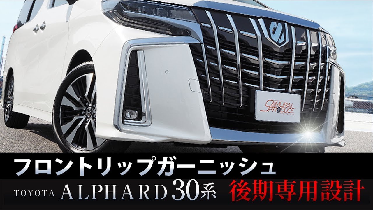アルファード30系 後期 フロントリップ ガーニッシュ - YouTube