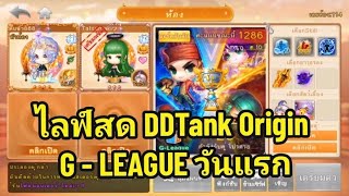 ไลฟ์สด DDTank Origin  โหมด G ลีค วันแรกตึงมากกก | DPSanOnline