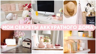 🕊МОИ СЕКРЕТЫ АККУРАТНОГО ДОМА🕊