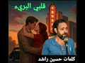 قلبي البريء كلمات حسين راشد