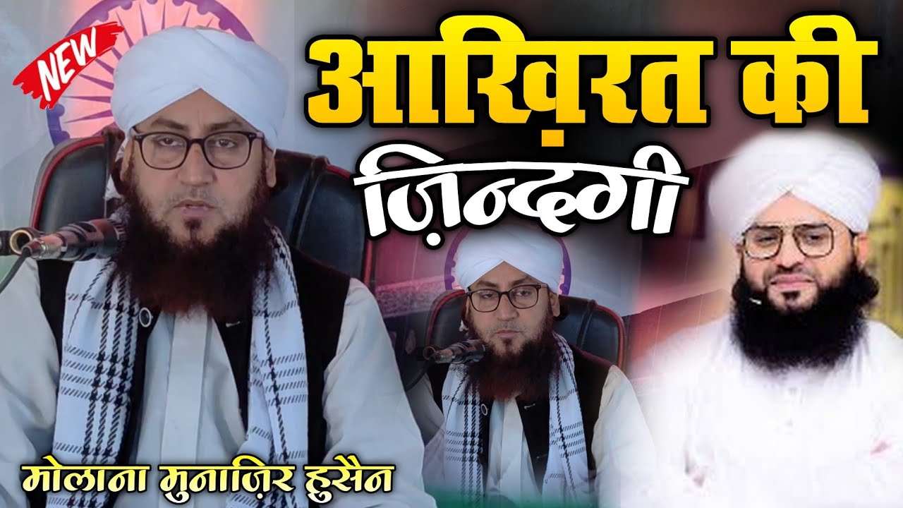 Akhirat Ki Zindgi Bada Hi Zabrdst Bayan // Molana Munazir Huasain By ...