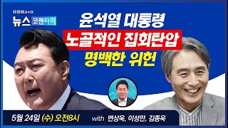 [유용화의 뉴스 코멘터리] 5/24(수) 윤석열 대통령…
