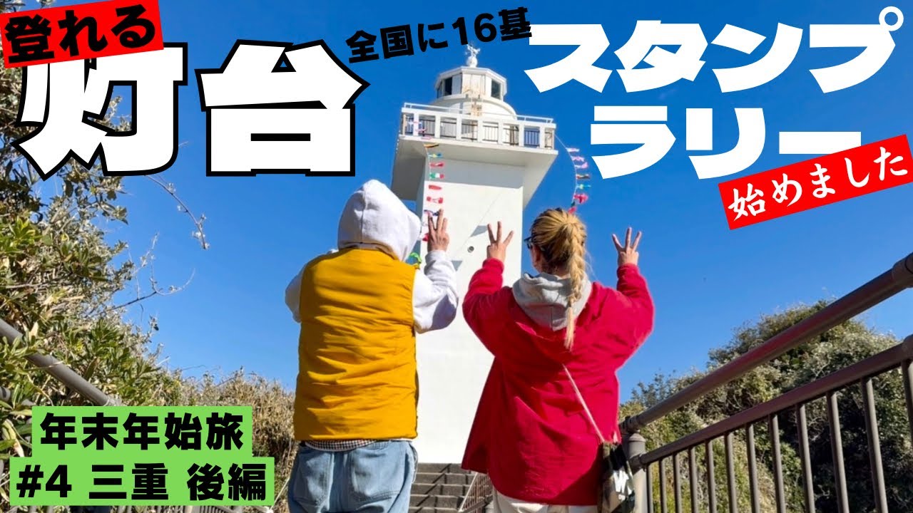 【猫と夫婦】全国に16個だけ！これぞ車中泊の醍醐味。のぼれる灯台と伊勢志摩を巡る絶景パノラマに感動
