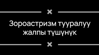 Зороастризм тууралуу жалпы түшүнүк