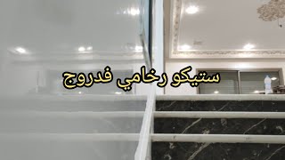 ماهية الصباغة والديكور لكتجي مع دروج المنزل الخيال أو ستيكو شاهد واستفد 💯