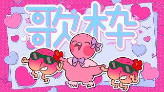 【 歌枠 / Karaoke  / Singing Stream 】リベンジ歌枠🦩水曜日は歌うぞ【 VTuber / めまいパレード / 桃野トリ 】