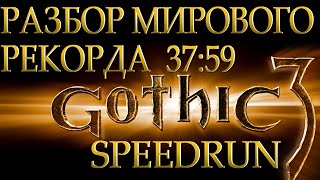 РАЗБОР МИРОВОГО РЕКОРДА GOTHIC 3 SPEEDRUN