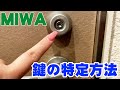 【自分で鍵交換】MIWAシリンダーの特定方法