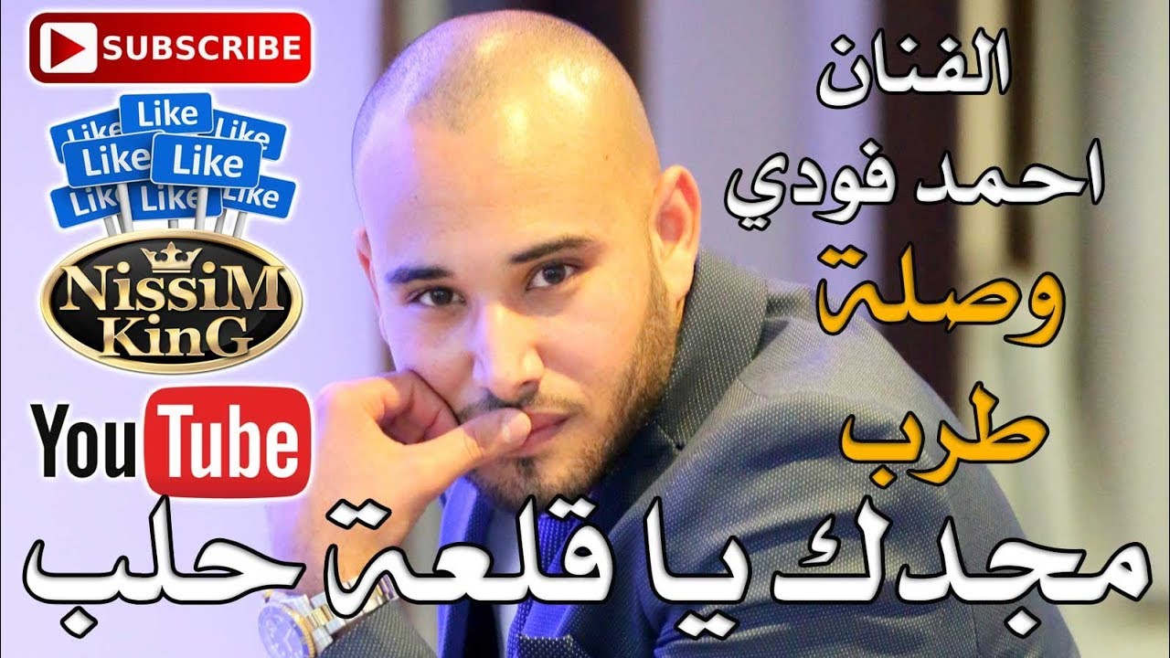 احمد فودي - مجدك يا قلعة حلب - وصلة طرب -