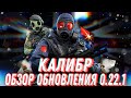 Калибр | Обзор обновления 0.22.1 | Подразделение SAS, Новая карта, Статистика и многое другое.