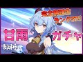 【原神】完全無課金冒険ランク57！甘雨ガチャ引くぞ！！ガチャ19:00～【Genshin Impact／f2p only】