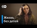 Жизнь без детей | Чайлдфри | Последствия самого переломного решения в жизни