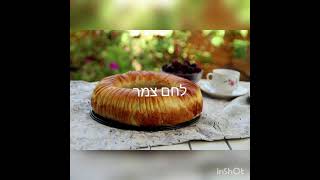 לחם צמר הלהיט החדש של הרשת גרסה מתוקה עם מלית וניל ודובדבנים