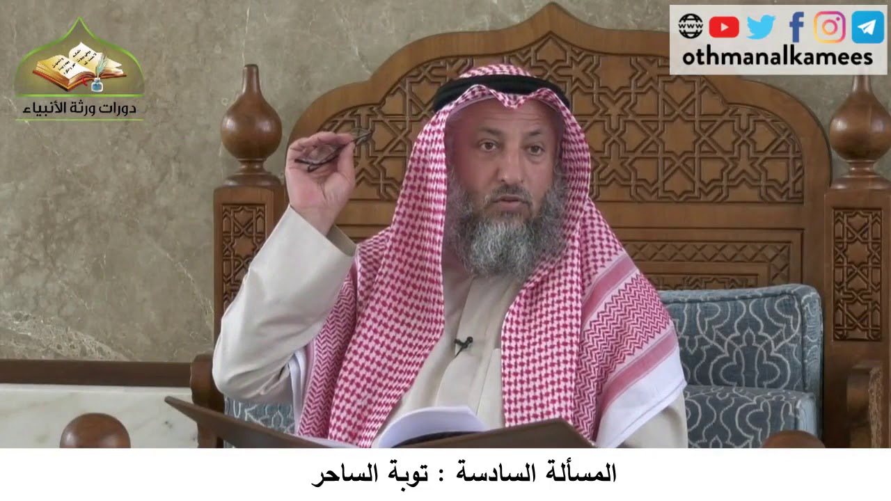 380/237 المسألة السادسة توبة الساحر- شرح كتاب مختصر العقيدة مجزء - الشيخ الدكتور عثمان الخميس