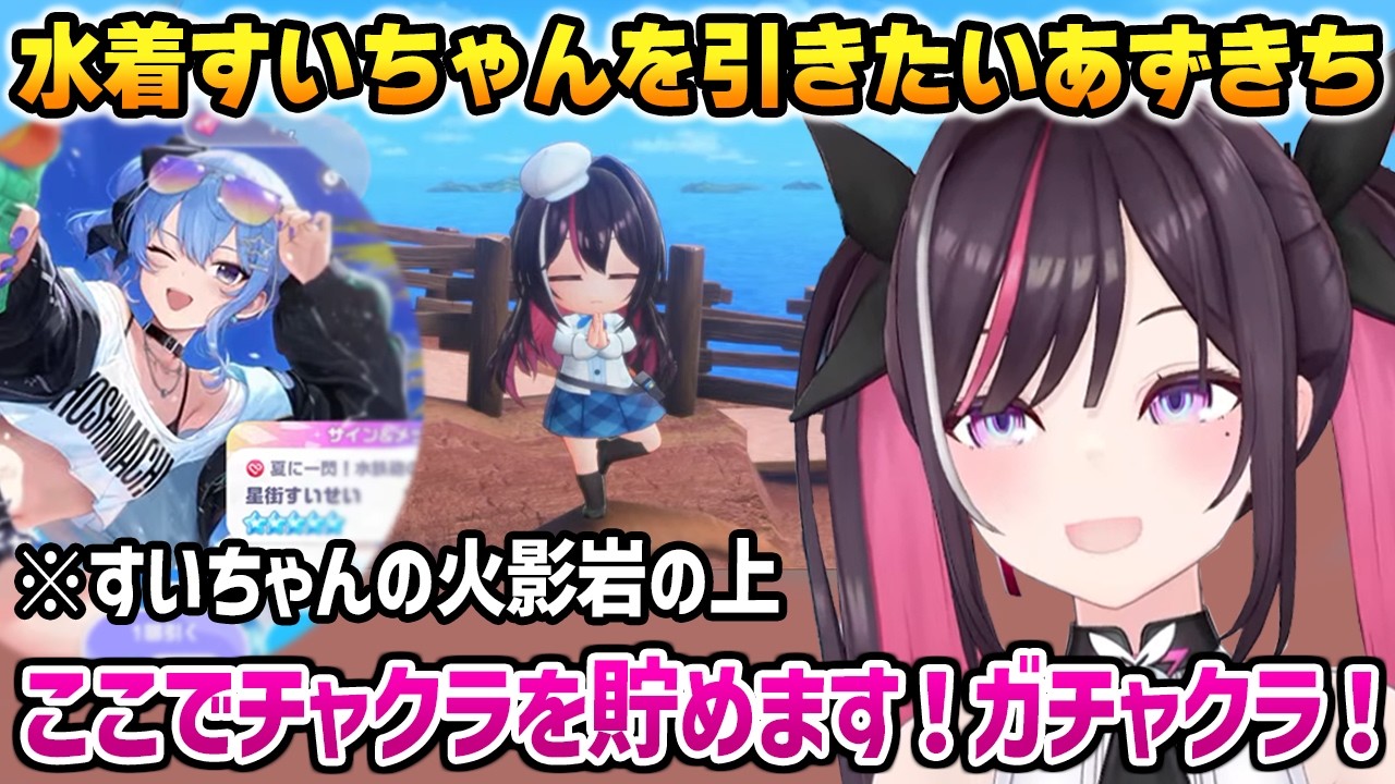 【ホロドリ】水着すいちゃんを引くためにオカルトな儀式を始めるあずきちw【AZKi ホロライブ】