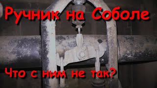 Ручник на Соболе. Пытаюсь отрегулировать...