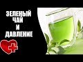 Как зеленый чай влияет на давление?