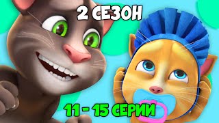 Говорящий Том и Друзья | 2 сезон 11 - 15 серии (на русском)