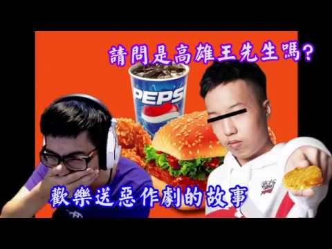 【DinTer】因為一通肯德基外送員的電話 差點把JJ送進警局的故事