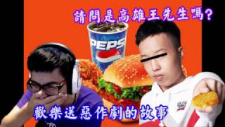 【DinTer】因為一通肯德基外送員的電話 差點把JJ送進警局的故事