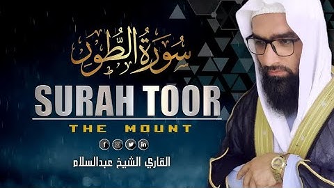 التلاوت المريح القلب سورة الطور (طور) | للقاري الشيخ عبدالسلام