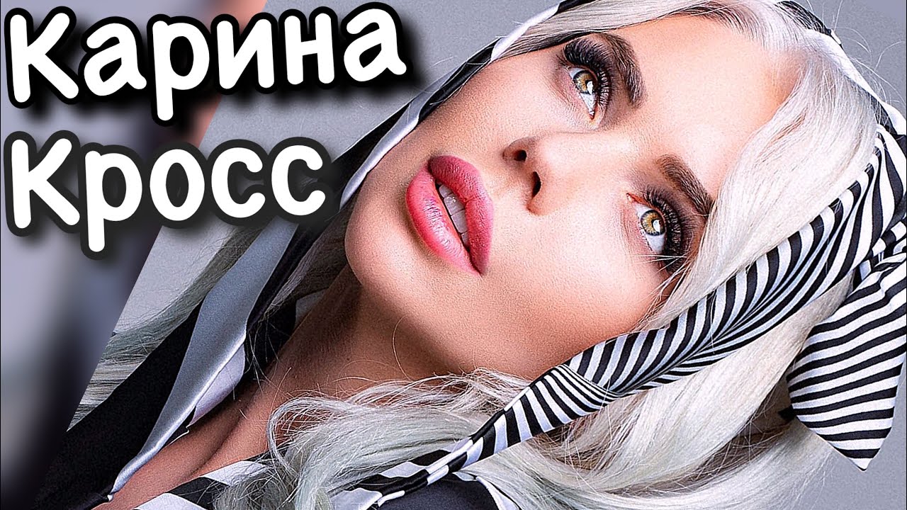 Карина кросс рингтон