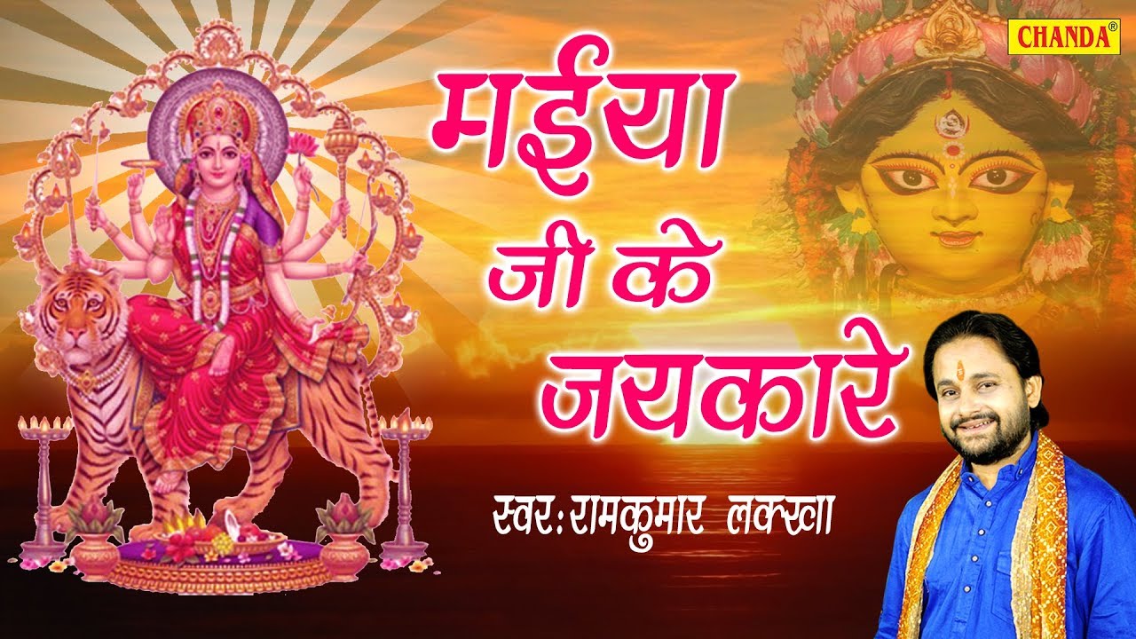 मईया जी के जयकारे || Maiya Ji Ke Jaikare || Ramkumar Lakkha || Latest Mata Bhajan || Bhajan Kirtan