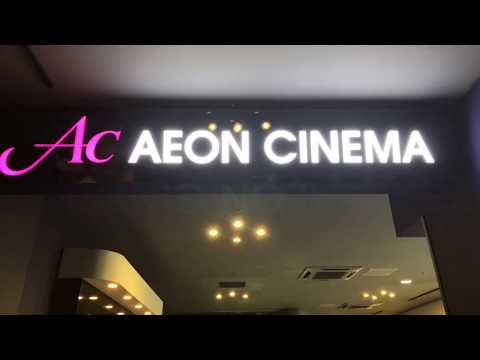 エンタメール イオンシネマ熊谷 熊谷市本石