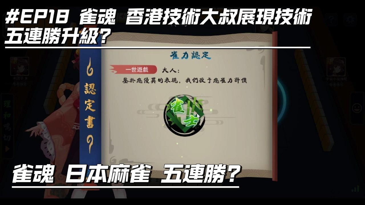 雀魂 香港技術大叔展現技術 五連勝升級?