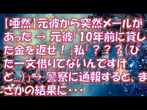 【修羅場】【唖然】元彼から突然メールがあった → 元彼「10年前に貸した金を返せ！」私「？？？（びた一文借りてないんですけど   ）」→ 警察に通報すると、まさかの結果に・・・