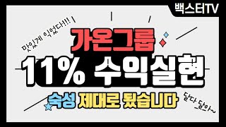 주식단타_【 하이라이트 ★가온그룹★ 11% 수익실현 】 숙성 제대로 됬습니다 ^^