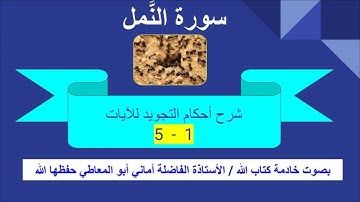 سورة النمل : شرح أحكام التجويد للآيات من 1 الى 5