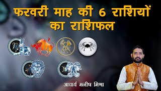 फरवरी माह की 6 राशियों का राशिफल || Astro Manish Mishra