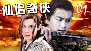 【出色古装武侠剧】《仙侣奇侠》第01集 | 古装美男子一起演绎一场江湖的血雨腥风